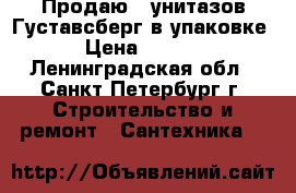 Продаю 7 унитазов Густавсберг в упаковке. › Цена ­ 9 500 - Ленинградская обл., Санкт-Петербург г. Строительство и ремонт » Сантехника   